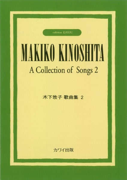 木下牧子歌曲集2