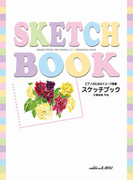 佐藤敏直:「スケッチブック」ピアノのためのイメージ曲集