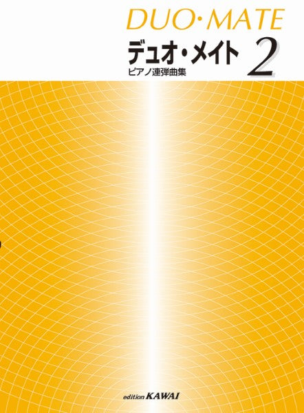 「デュオ・メイト 2」ピアノ連弾曲集