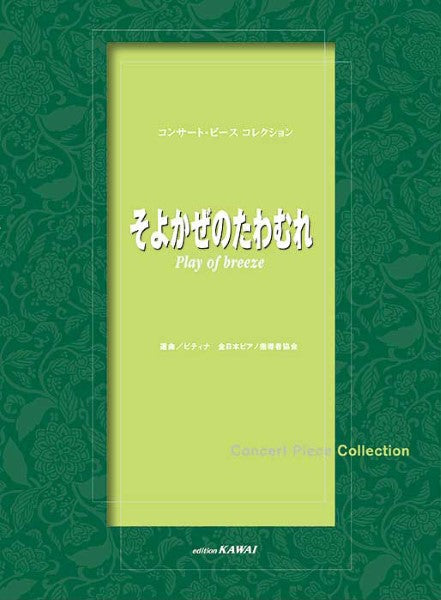 ピティナ選曲:「そよかぜのたわむれ」コンサート・ピース コレクション