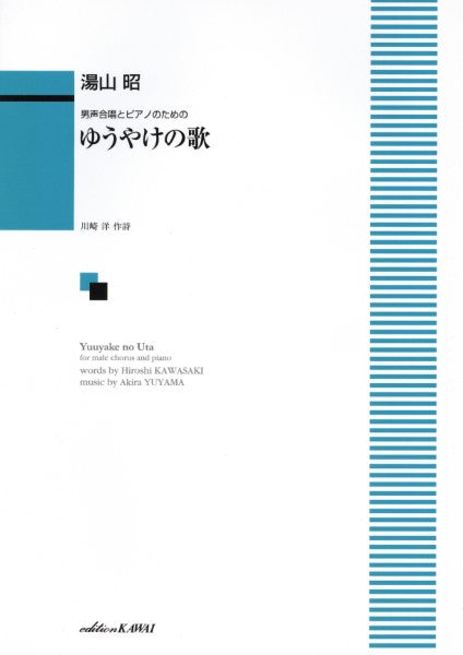 湯山昭 男声合唱とピアノのための ゆうやけの歌