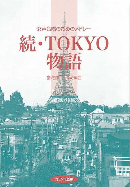 猪間道明:「続・TOKYO物語」女声合唱のためのメドレー
