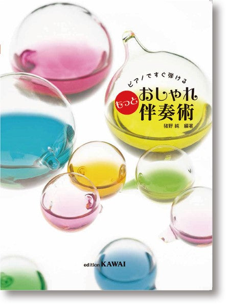 猪野 純:ピアノですぐ弾ける もっと おしゃれ伴奏術