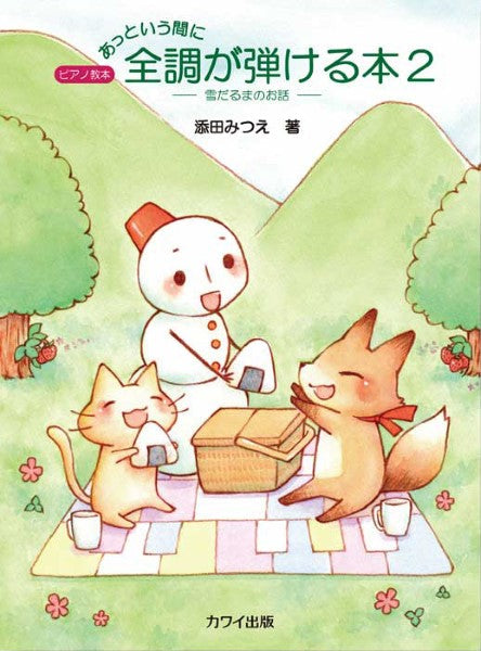 添田みつえ:「あっという間に全調が弾ける本2」雪だるまのお話 ピアノ教本