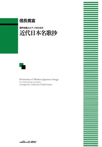 信長貴富: 「近代日本名歌抄」(混声4部版)混声合唱とピアノのための