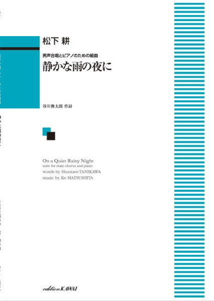 松下 耕:「静かな雨の夜に」男声合唱とピアノのための組曲
