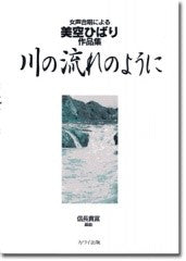 信長貴富:「川の流れのように」女声合唱による美空ひばり作品集
