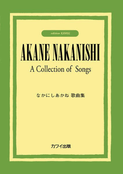 なかにしあかね:「なかにしあかね歌曲集」