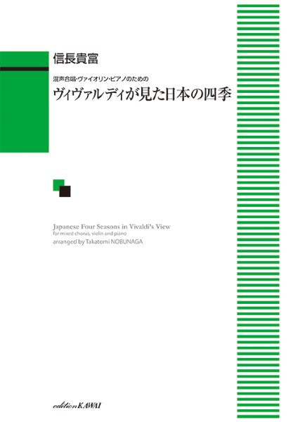 信長貴富：「ヴィヴァルディが見た日本の四季」混声合唱・ピアノ・ヴァイオリンのための