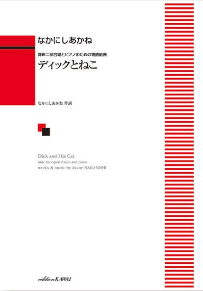 なかにしあかね:「ディックとねこ」同声二部合唱とピアノのための物語組曲