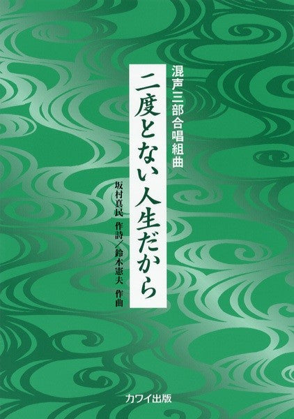 鈴木憲夫:「二度とない人生だから」混声三部合唱組曲