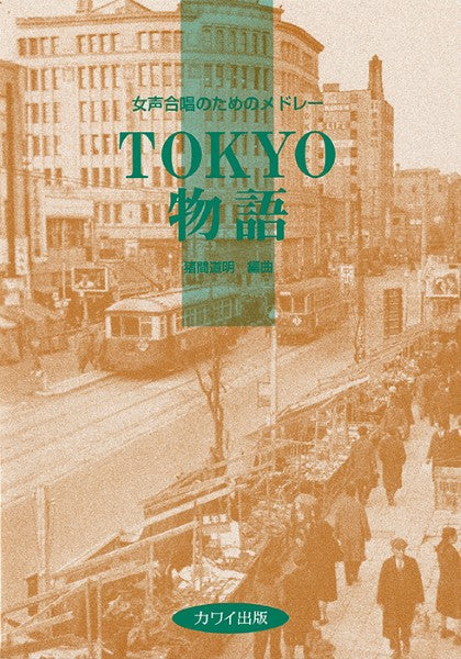 猪間道明:女声合唱のためのメドレー「TOKYO物語」