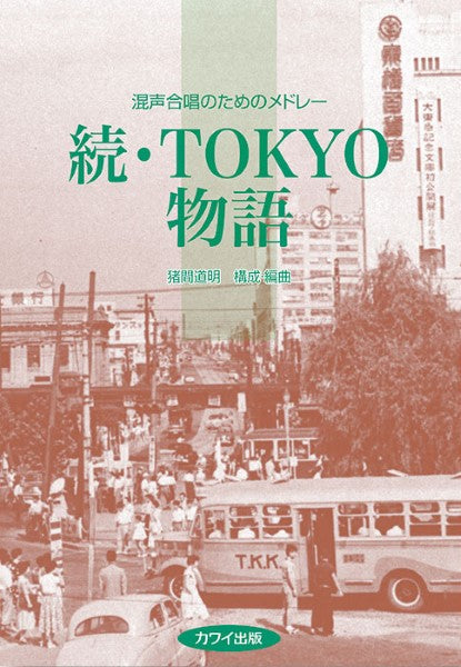 猪間道明:混声合唱のためのメドレー「続・TOKYO物語」