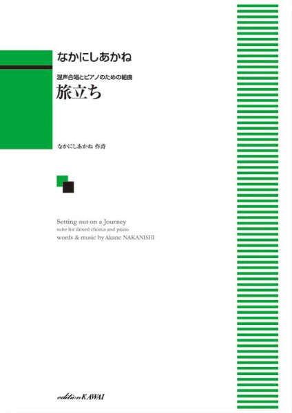 なかにしあかね:混声合唱とピアノのための組曲「旅立ち」