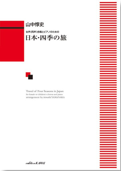 山中惇史:女声(同声)合唱とピアノのための「日本・四季の旅」