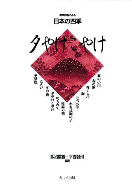 平吉毅州・飯沼信義:混声合唱による日本の四季「夕やけこやけ」