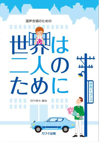 田中達也:混声合唱のための「世界は二人のために」