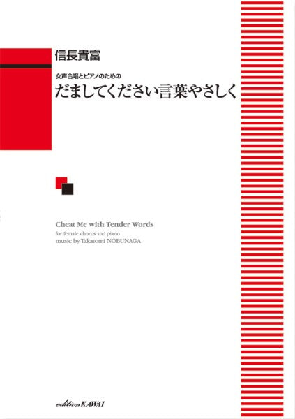 信長貴富:女声合唱とピアノのための「だましてください言葉やさしく」