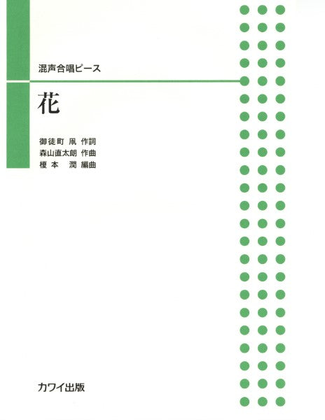 榎本潤:混声合唱ピース「花」