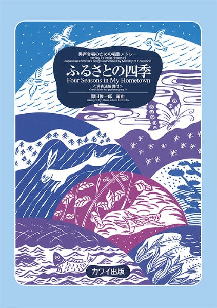 源田俊一郎:男声合唱のための唱歌メドレー「ふるさとの四季〔演奏法解説付〕」