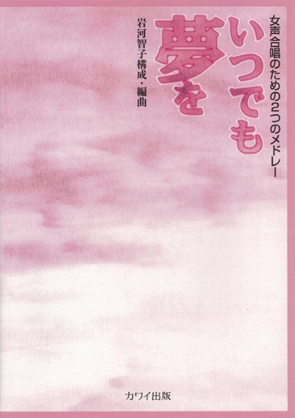 岩河智子:女声合唱のための2つのメドレー「いつでも夢を」