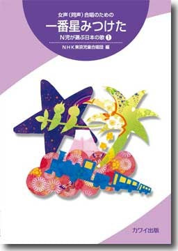 女声(同声)合唱のため 一番星みつけた N児が選んだ日本の歌(1)