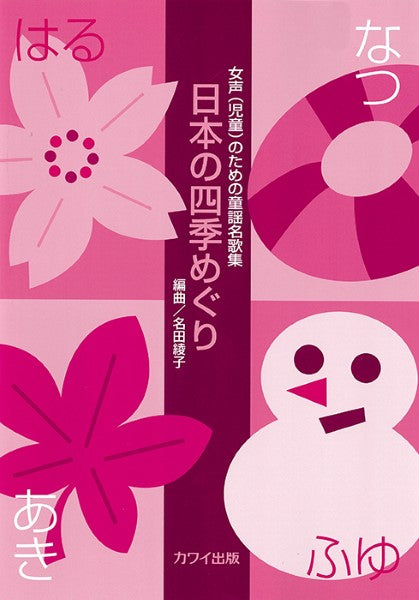 名田綾子:「日本の四季めぐり」女声(児童)のための童謡名歌集