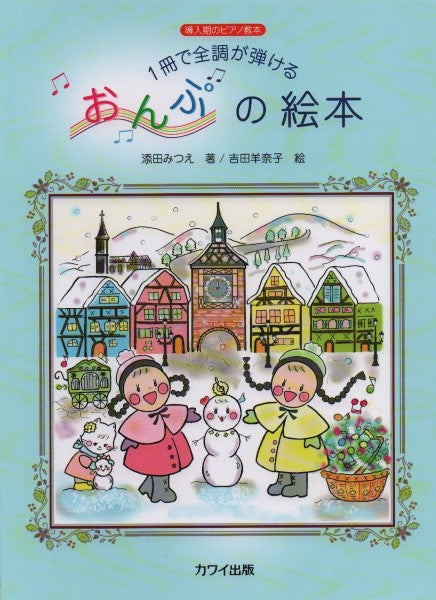 1冊で全調が弾ける おんぷの絵本-導入期のピアノ教本-