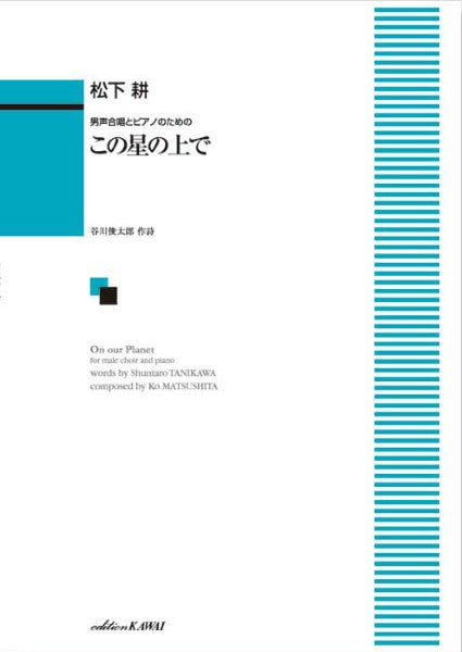 松下耕:「この星の上で」男声合唱とピアノのための