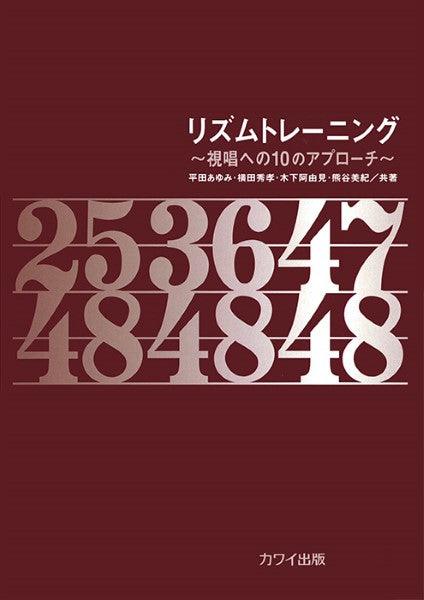 平田あゆみ・横田秀孝・木下阿由見・熊谷美紀:「リズムトレーニング」~視唱への10のアプローチ~