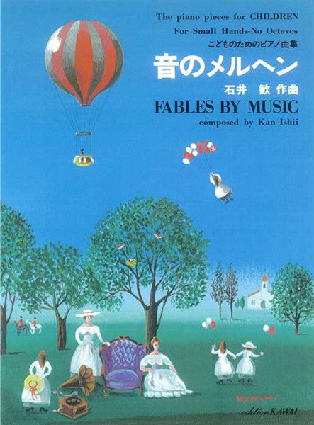 石井歓:こどものためのピアノ曲集「音のメルヘン」