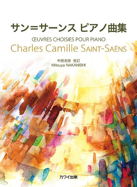 サン=サーンス(中西充弥):「サン=サーンス ピアノ曲集」
