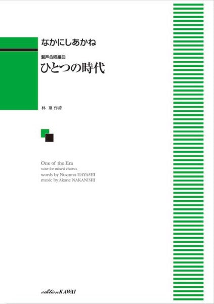 なかにしあかね:混声合唱組曲「ひとつの時代」