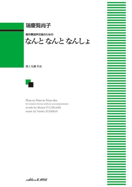 瑞慶覧尚子:無伴奏混声合唱のための「なんと なんと なんしょ」