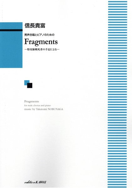 信長貴富:男声合唱とピアノのための「Fragments(フラグメンツ) 特攻隊戦死者の手記による」