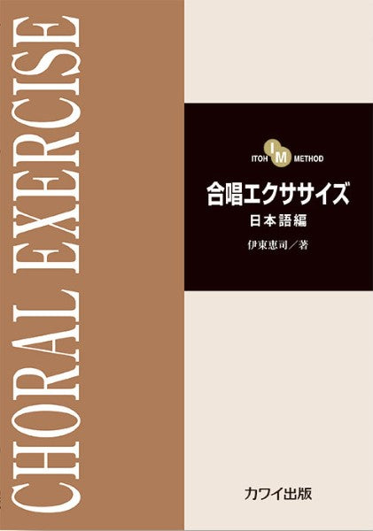 伊東恵司:「合唱エクササイズ 日本語編」(ITOH METHOD)