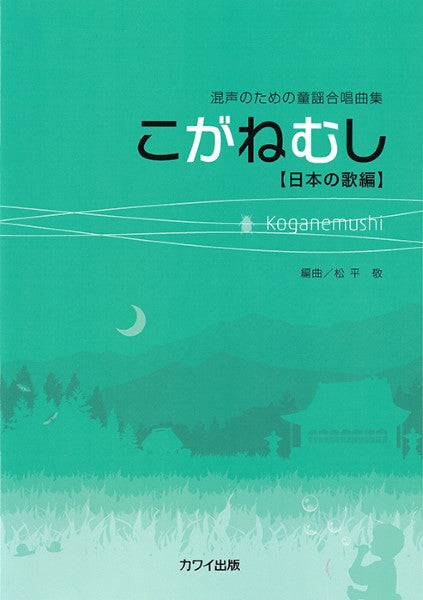 松平敬:混声のための童謡合唱曲集「こがねむし」【日本の歌編】