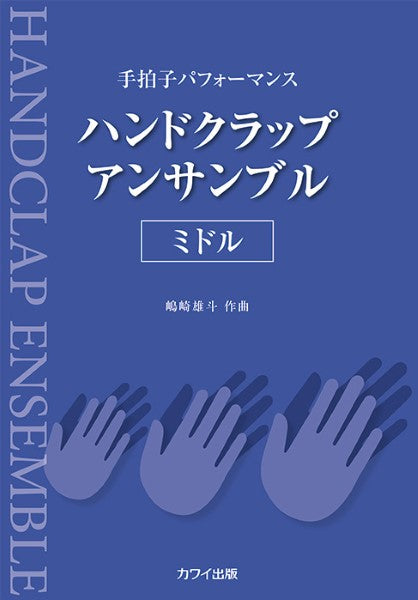 嶋崎雄斗:手拍子パフォーマンス「ハンドクラップ・アンサンブル〈ミドル〉」