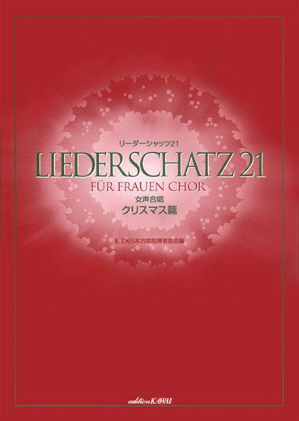日本合唱指揮者協会:「リーダーシャッツ21」 女声合唱 / クリスマス篇
