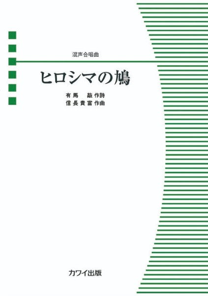 信長貴富:混声合唱曲 ヒロシマの鳩