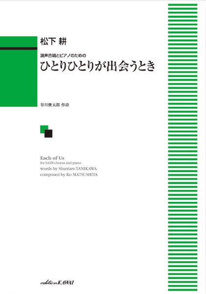松下耕:混声合唱とピアノのための「ひとりひとりが出会うとき」