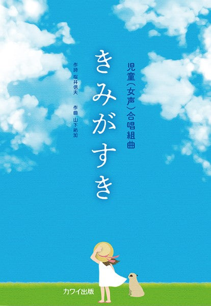 山下祐加:児童(女声)合唱組曲「きみがすき」