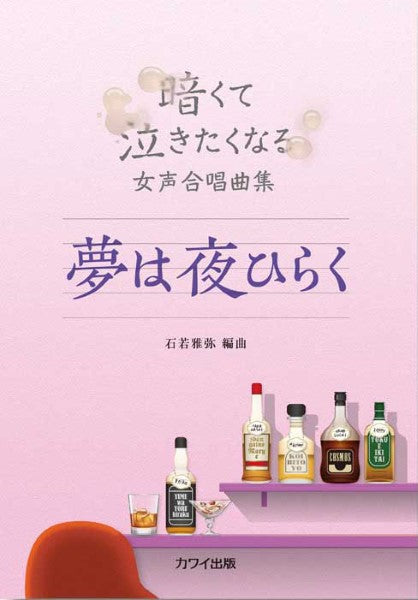 石若雅弥:暗くて泣きたくなる女声合唱曲集「夢は夜ひらく」