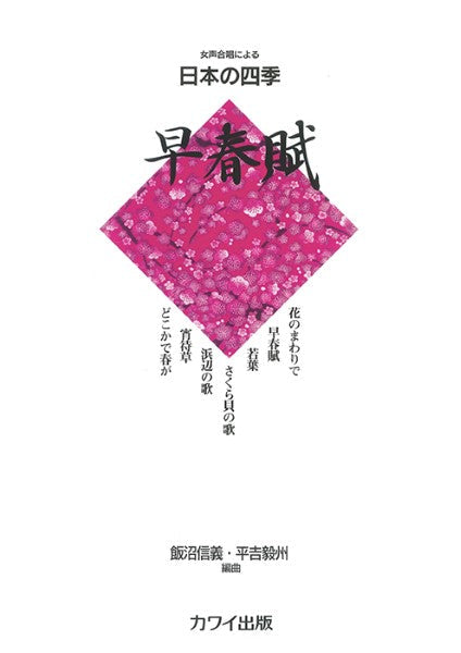 飯沼信義・平吉毅州:女声合唱による日本の四季 「早春賦」