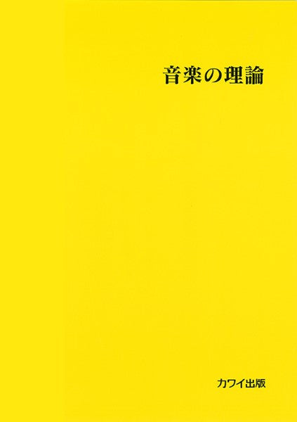 音楽の理論