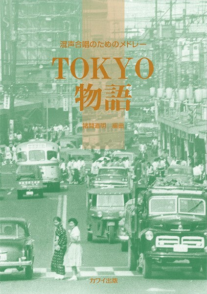 猪間道明:「TOKYO物語」混声合唱のためのメドレー