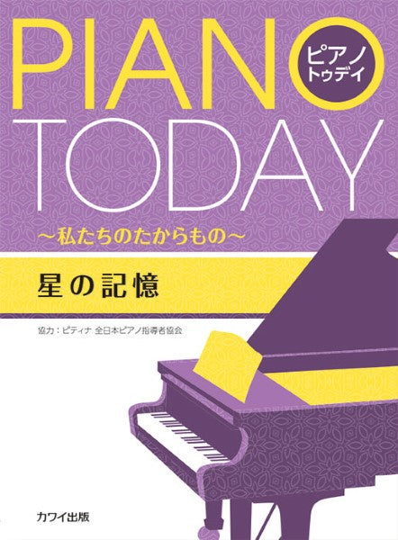 ピティナ協力:「星の記憶」ピアノ・トゥデイ ~私たちのたからもの~