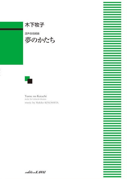 木下牧子:「夢のかたち」混声合唱組曲