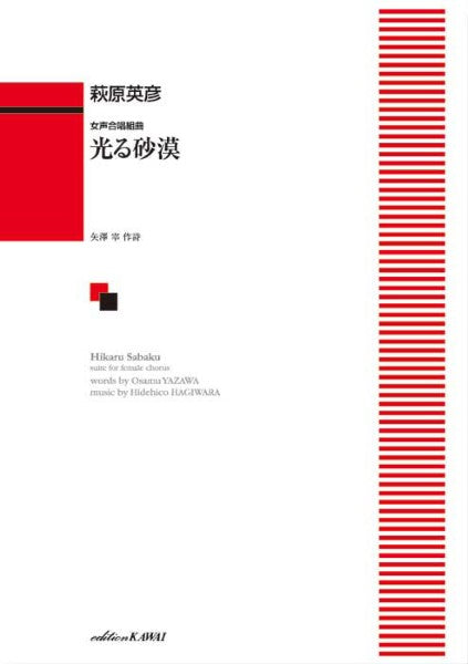 萩原英彦:「光る砂漠」女声合唱組曲