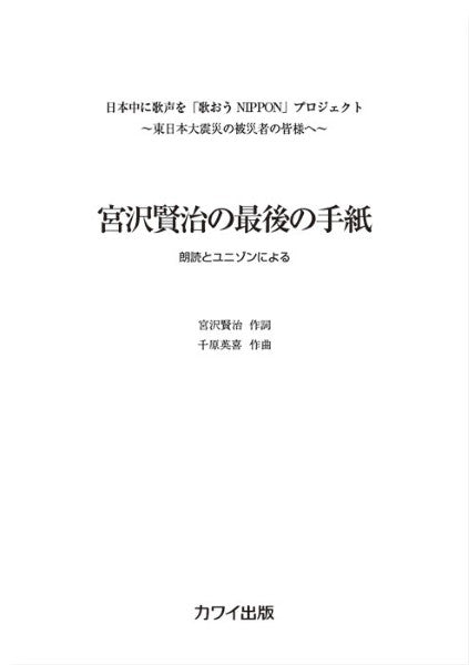 千原英喜:「宮沢賢治の最後の手紙」朗読+ユニゾン・コーラス